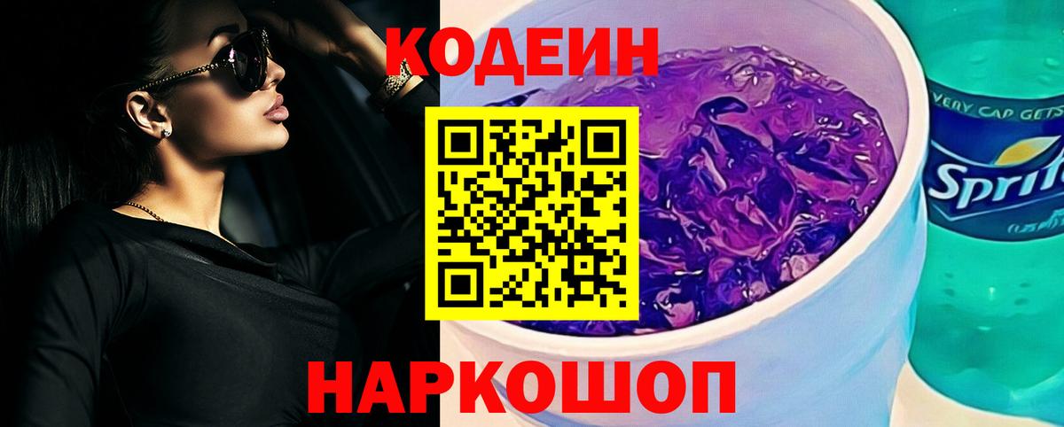 Кодеиновый сироп Lean Purple Drank  Вход с VPN  Киржач 
